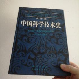 李约瑟中国科学技术史：(第6卷):生物学及相关技术(第1分册植物学)(精装)