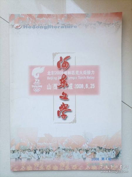 河东文学2008年4期