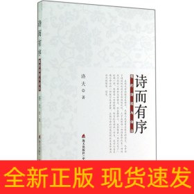 诗而有序