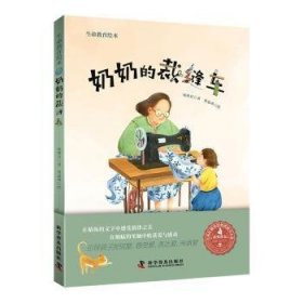 【正版书籍】生命教育绘本:奶奶的裁缝车儿童精装绘本