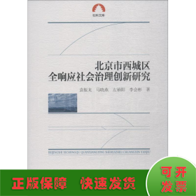 北京市西城区全响应社会治理创新研究