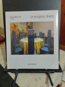 李素清(精)/中国河北摄影家文献
