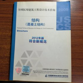 全国民用建筑工程设计技术措施：结构（混凝土结构）（2009年版）正版防伪标志