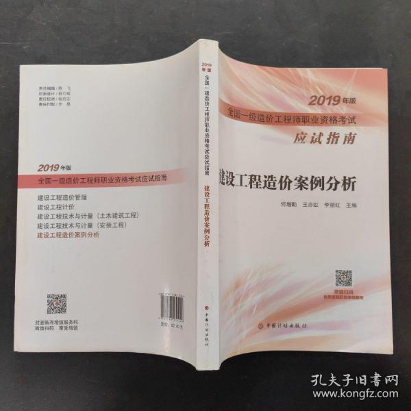 建设工程造价案例分析--2019年版全国一级造价工程师职业资格考试应试指南