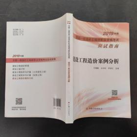 建设工程造价案例分析--2019年版全国一级造价工程师职业资格考试应试指南