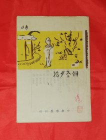 鲁迅：朝花夕拾（老版本1945年）陶元庆封面图（本书编号：1740）