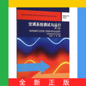 空調(diào)系統(tǒng)調(diào)試與運行(供熱通風(fēng)與空調(diào)工程技術(shù)專業(yè)適用第2版全國高職高專教育土建類專業(yè)教學(xué)指導(dǎo)委員會規(guī)劃推薦教材)