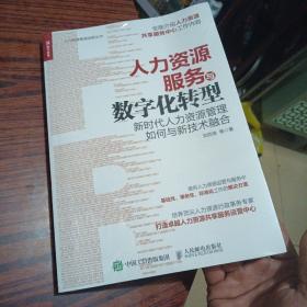 人力资源服务与数字化转型新时代人力资源管理如何与新技术融合