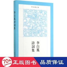 李白鳳詩詞集 詩歌 李白鳳