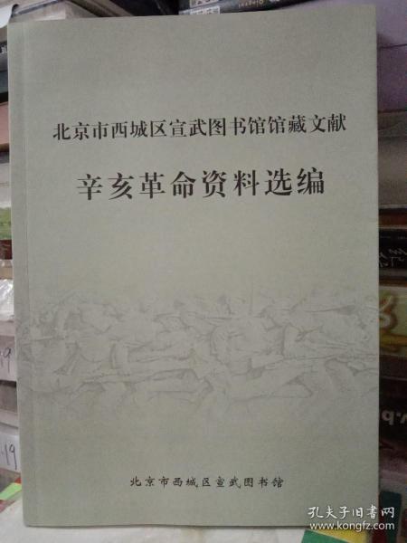 北京市西城区宣武图书馆馆藏文献—— 辛亥革命资料选编