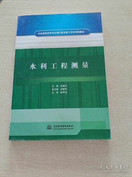 中央财政支持专业提升服务能力项目课程建设：水利工程测量