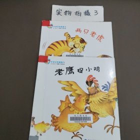 親子早讀經(jīng)典圖畫(huà)書(shū)--老鷹捉小雞、兩只老虎