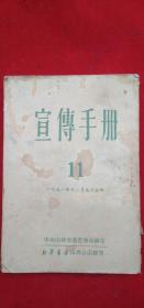 1951年《宣传手册》