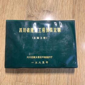 四川省建筑工程预算定额