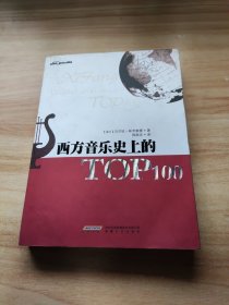 西方音乐史上的TOP100