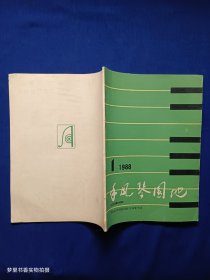 手风琴园地（1988第1期 ）