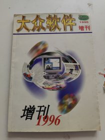 大众软件1996年增刊