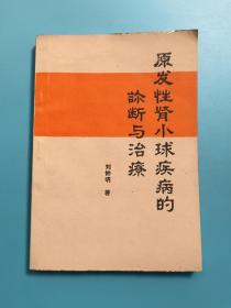 原發(fā)性腎小球疾病的診斷與治療
