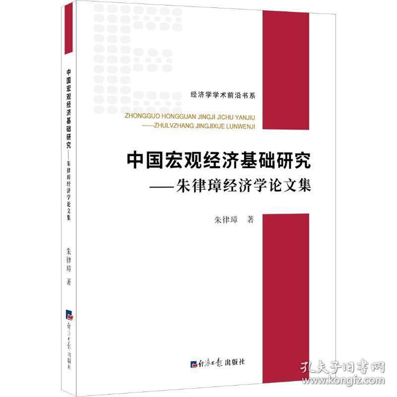 新华正版 中国宏观经济基础研究——朱律璋经济学论文集 朱律璋 9787519604523 经济日报出版社 2019-03-01