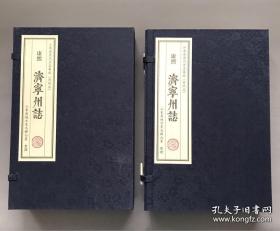 康熙《济宁州志》宣纸线装两函十册全，山东省地方史志办公室整理，县志、府志、州志系列。大开本，品好如图。