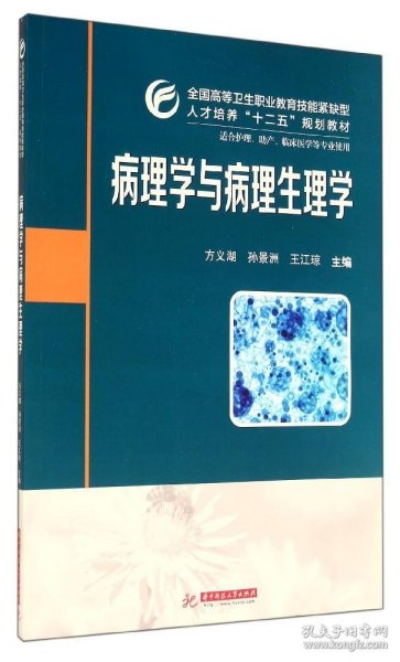 病理学与病理生理学