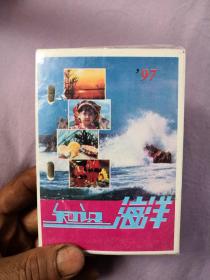 知识海洋台历1997年