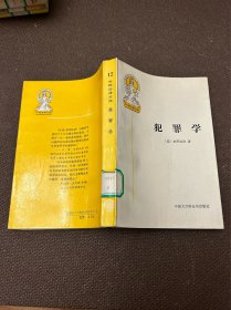 犯罪学