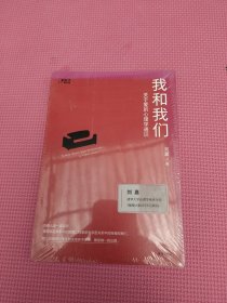 我和我们：关于爱的心理学通识（刘嘉关于爱的心理学通识，俞敏洪、孟非倾情推荐！）