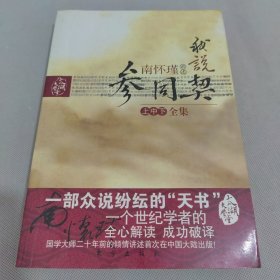 我说参同契（上）