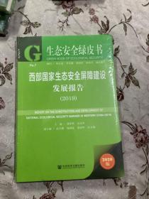 西部国家生态安全屏障建设发展报告(2019)未开封