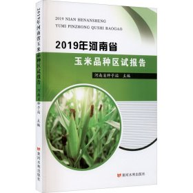 2019年河南省玉米品种区试报告