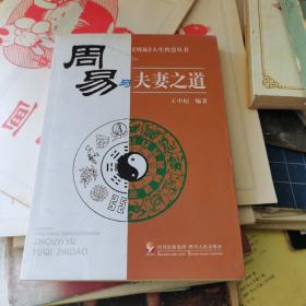 周易与夫妻之道