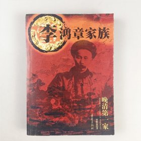 李鸿章家族