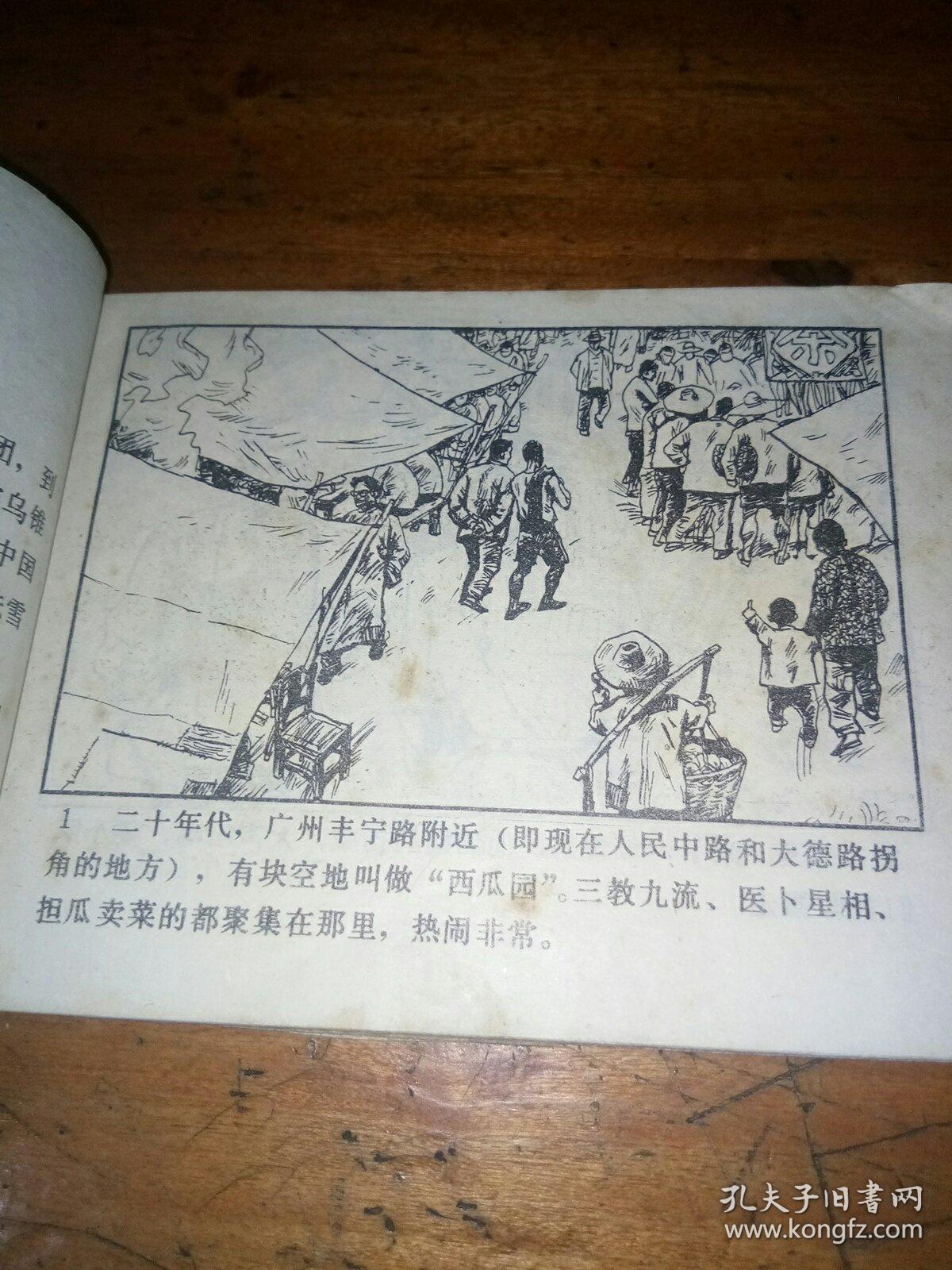 连环画   掌毙乌锥马---中国武术连环画【大缺本】