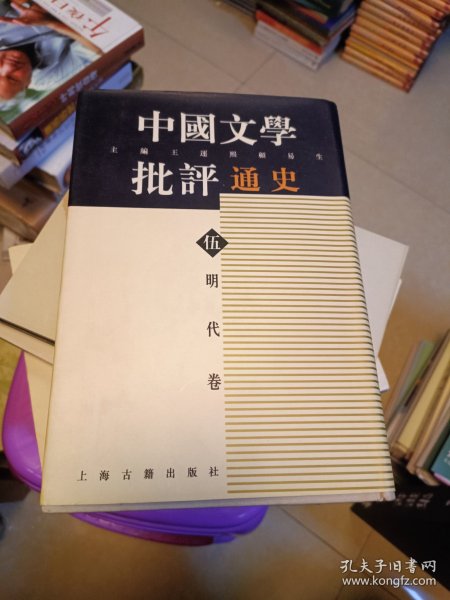 中国文学批评通史.伍：明代卷 精装一版一印 上海古籍出版社