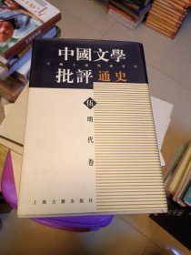 中国文学批评通史.伍：明代卷 精装一版一印 上海古籍出版社