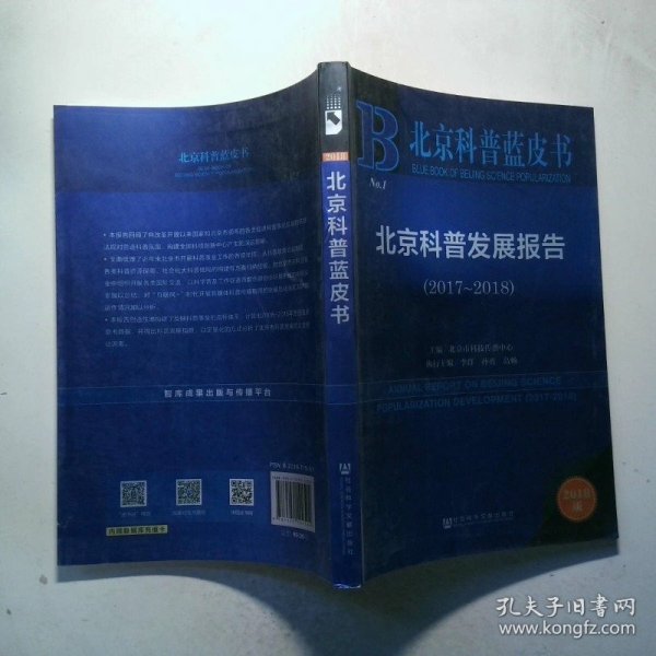 北京科普蓝皮书:北京科普发展报告