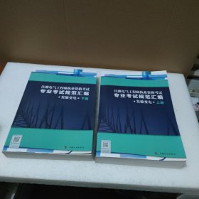 注册电气工程师执业资格考试专业考试规范汇编（发输变电）上下册【品如图】