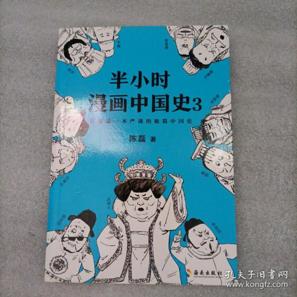 半小时漫画中国史3（《半小时漫画中国史》系列第3部，其实是一本严谨的极简中国史！）