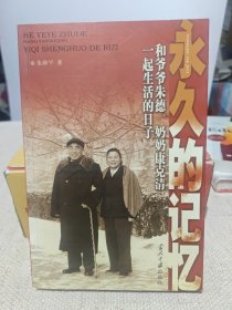 永久的记忆：和爷爷朱德、奶奶康克清一起生活的日子