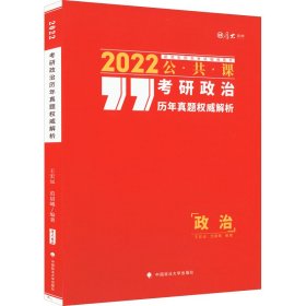 考研政治历年真题权威解析