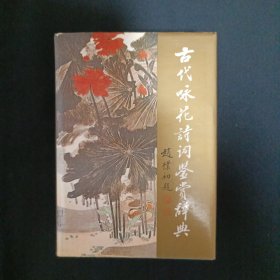 古代詠花詩詞鑒賞辭典（D11）（見圖）