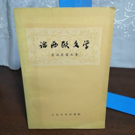 论西欧文学（1957年一版一印）