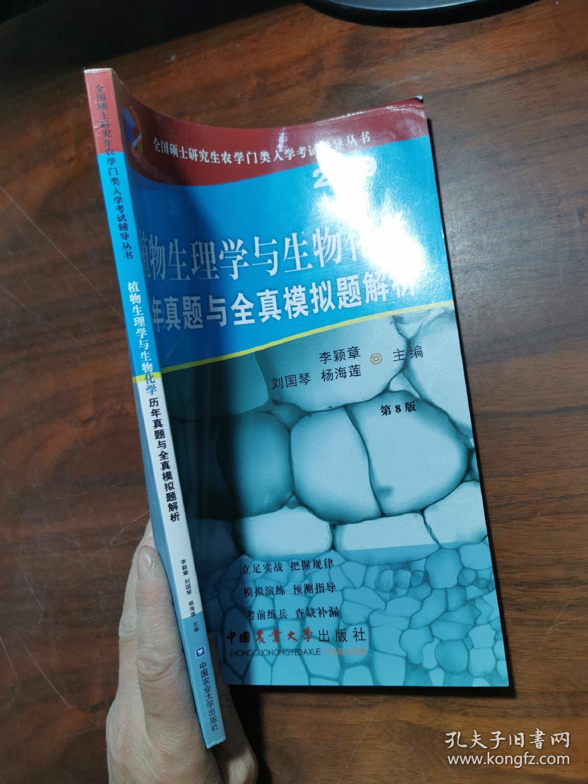 植物生理学与生物化学历年真题与全真模拟题解析（第8版）