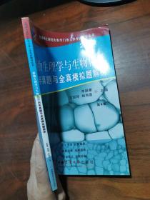 植物生理学与生物化学历年真题与全真模拟题解析（第8版）