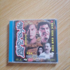 正版港版电影VCD一我在江湖 双碟片