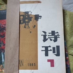 诗刊1985年7-12期合订本