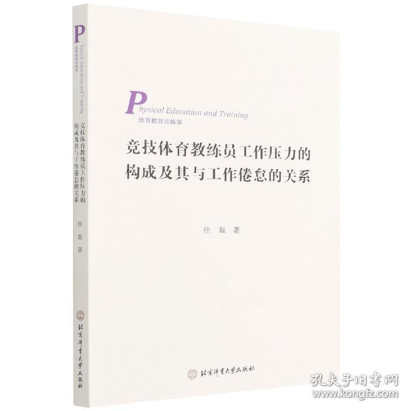 竞技体育教练员工作压力的构成及其工作倦怠的关系(体育教育训练学) 普通图书/体育 徐磊|责编:李志诚 北京体育大学 9787564432690