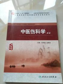 中医伤科学