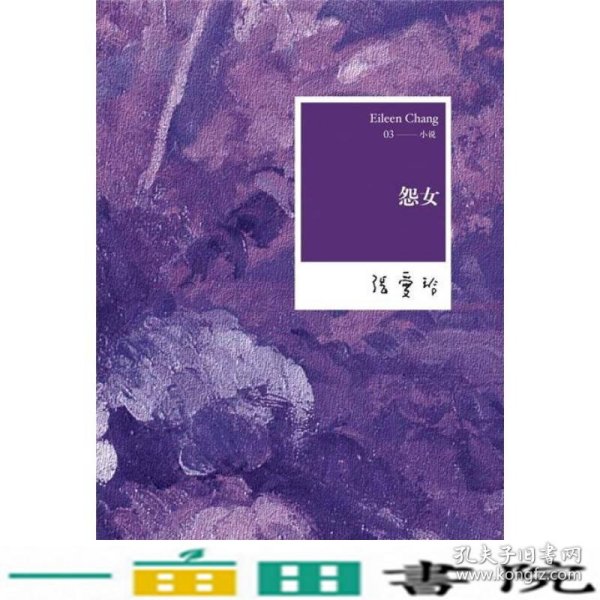 怨女：张爱玲全集03——小说